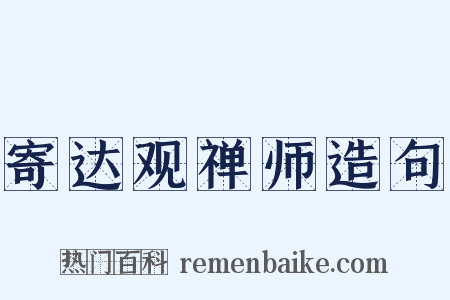 寄达观禅师造句是什么意思的图片